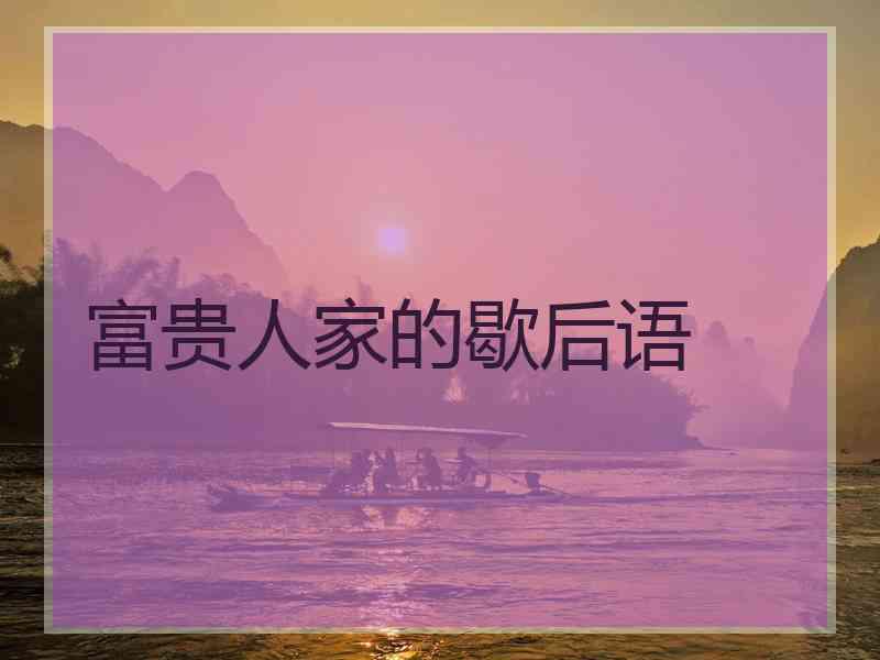 富贵人家的歇后语