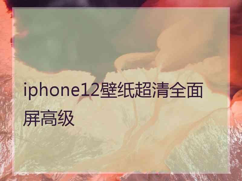 iphone12壁纸超清全面屏高级