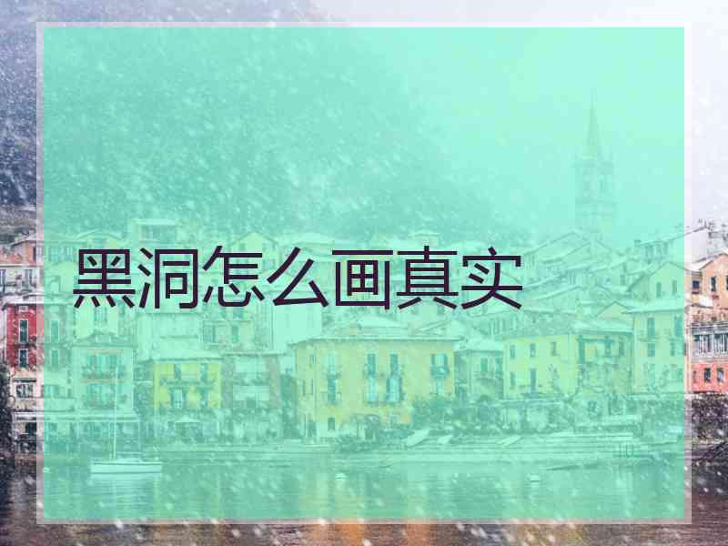 黑洞怎么画真实