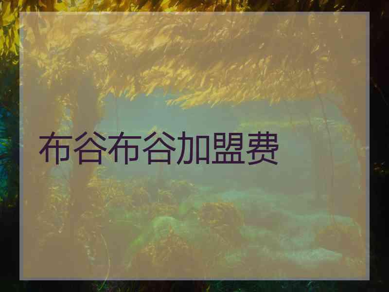 布谷布谷加盟费