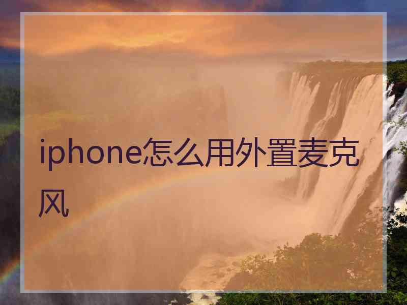iphone怎么用外置麦克风