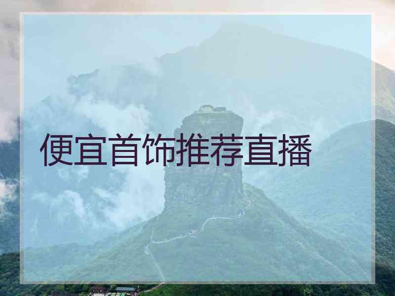 便宜首饰推荐直播
