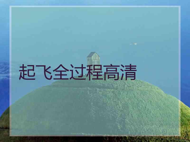 起飞全过程高清