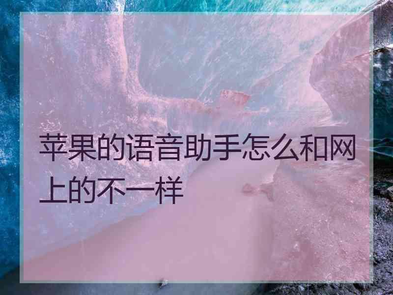 苹果的语音助手怎么和网上的不一样