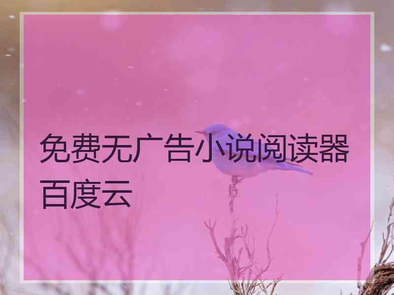 免费无广告小说阅读器百度云