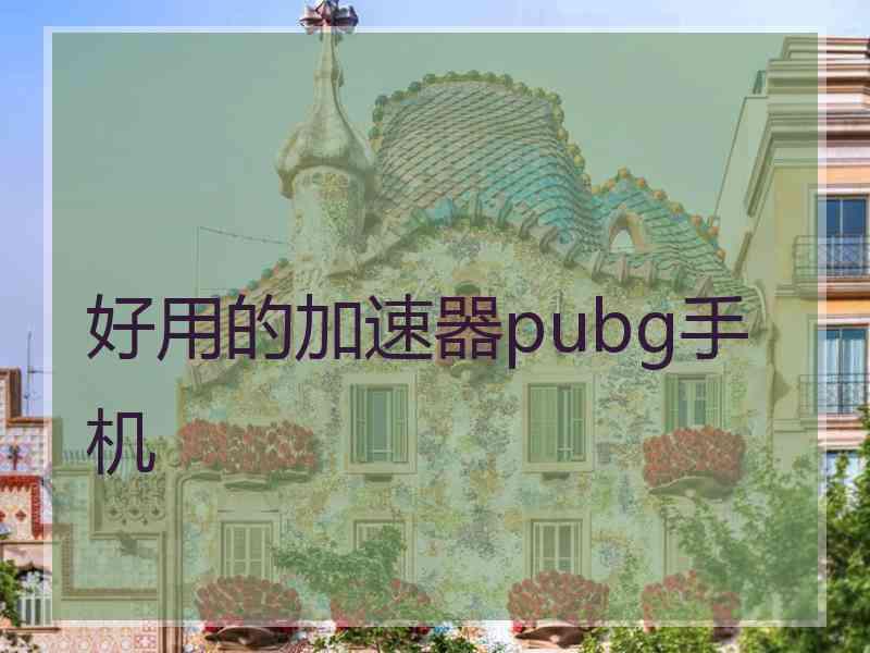 好用的加速器pubg手机