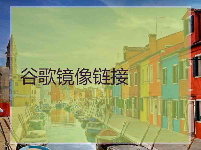 谷歌镜像链接