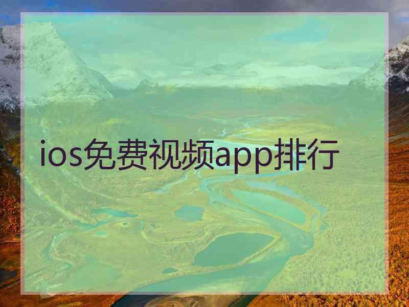ios免费视频app排行