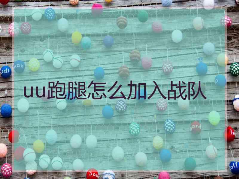 uu跑腿怎么加入战队