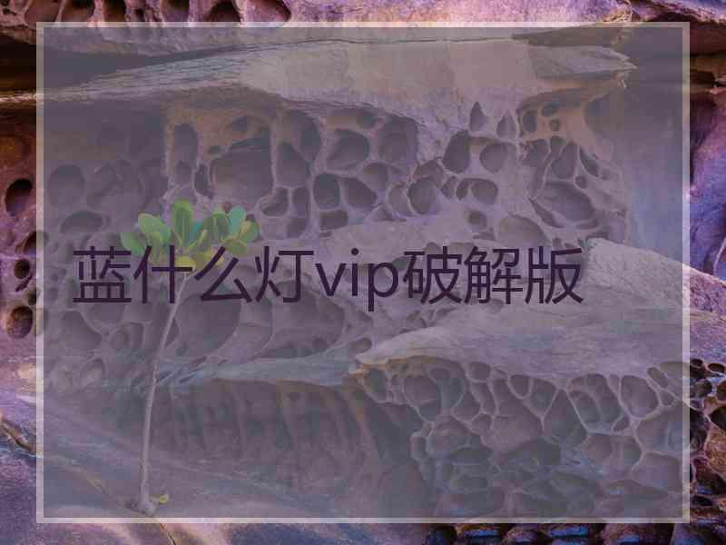 蓝什么灯vip破解版