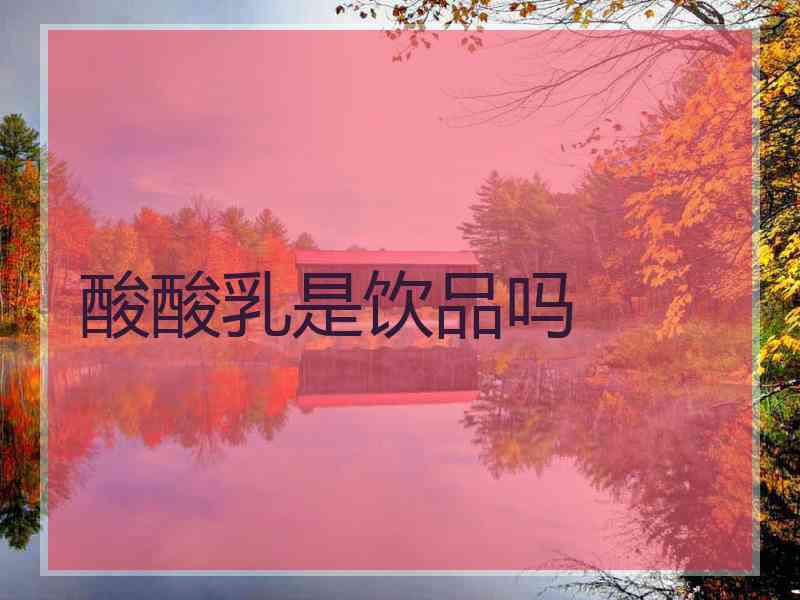 酸酸乳是饮品吗