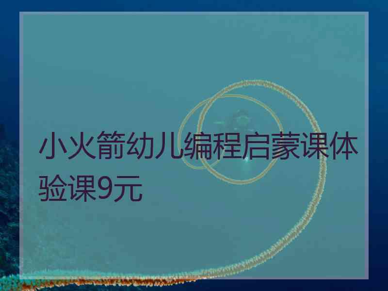 小火箭幼儿编程启蒙课体验课9元