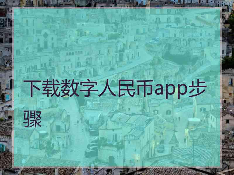 下载数字人民币app步骤
