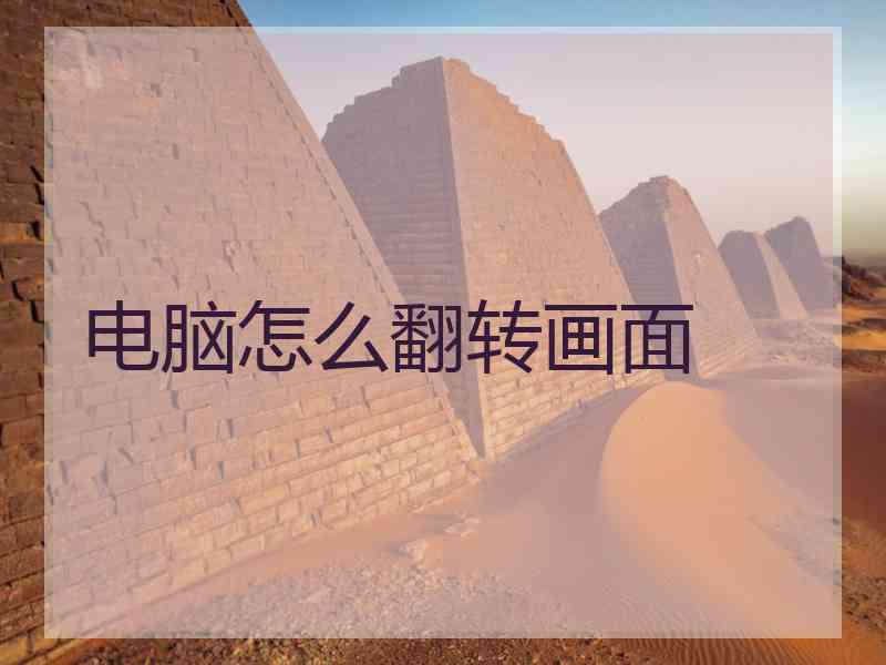 电脑怎么翻转画面