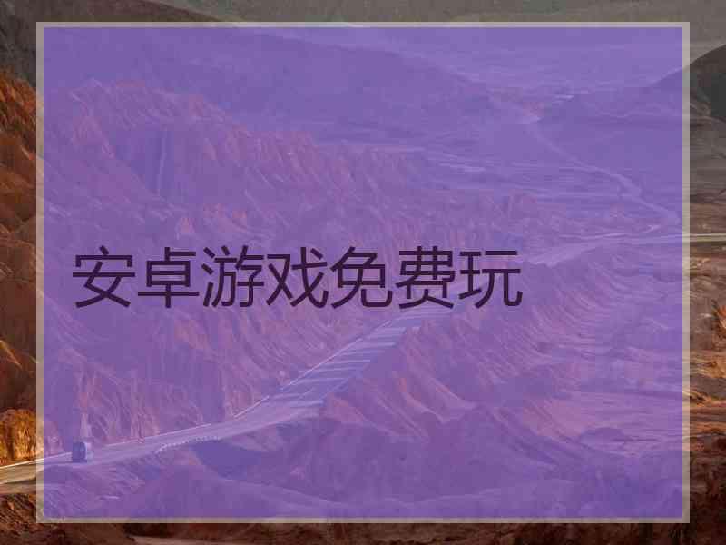 安卓游戏免费玩