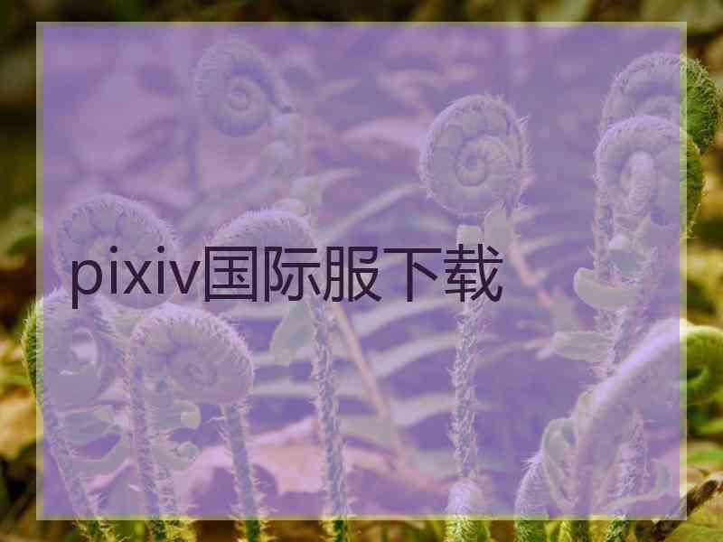 pixiv国际服下载