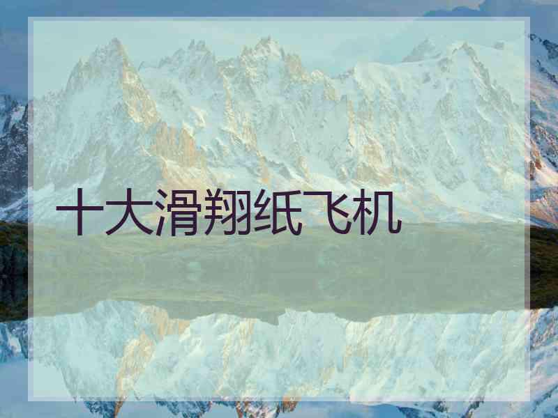 十大滑翔纸飞机