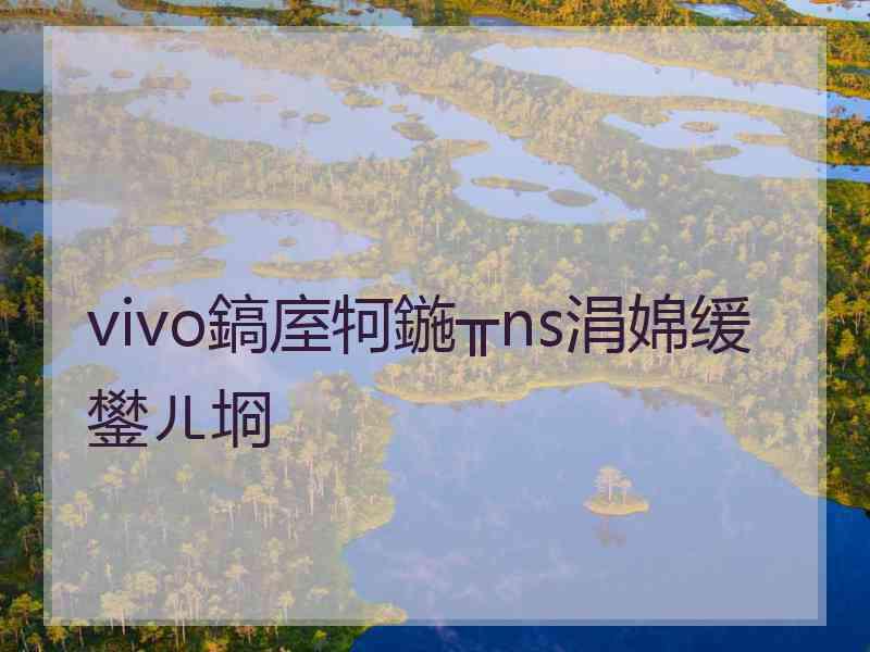 vivo鎬庢牱鍦╥ns涓婂缓鐢ㄦ埛