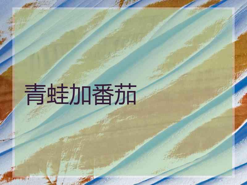 青蛙加番茄