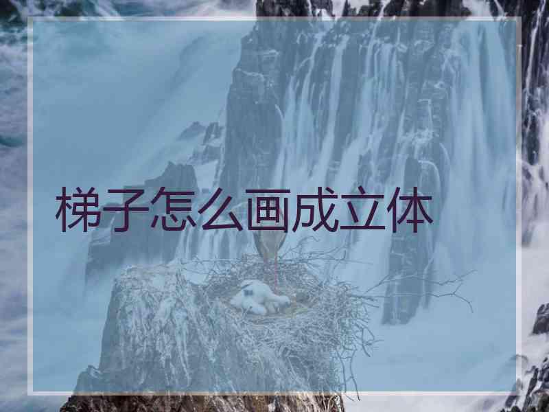 梯子怎么画成立体