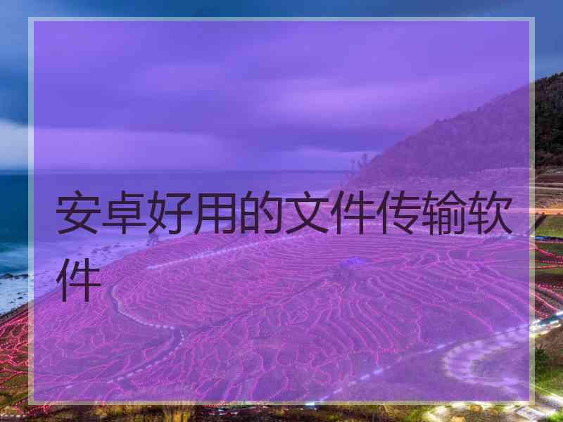安卓好用的文件传输软件