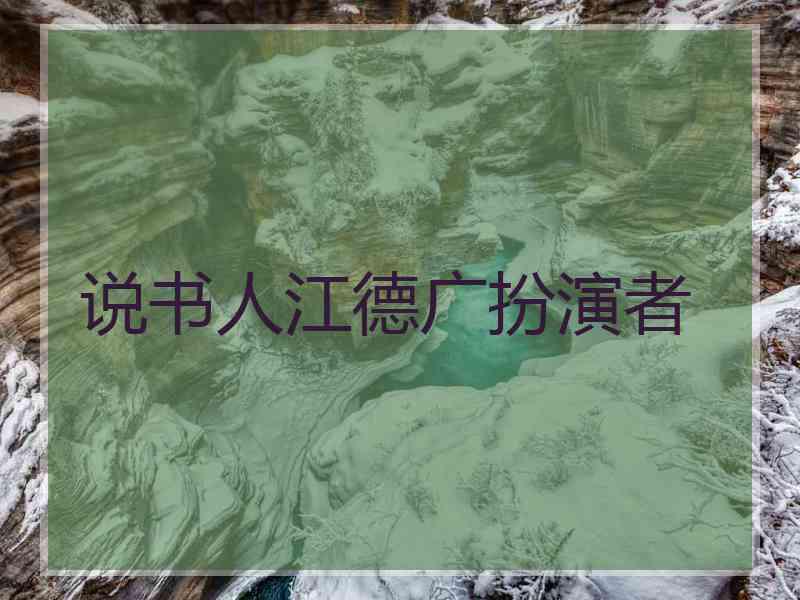 说书人江德广扮演者