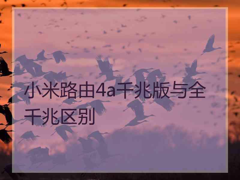 小米路由4a千兆版与全千兆区别