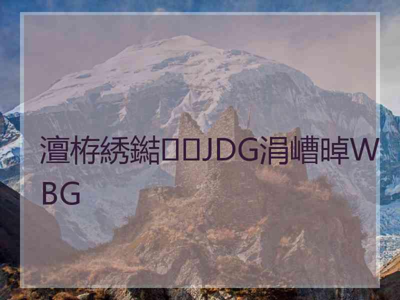 澶栫綉鐑JDG涓嶆晫WBG
