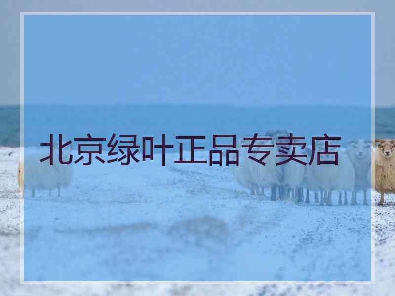 北京绿叶正品专卖店