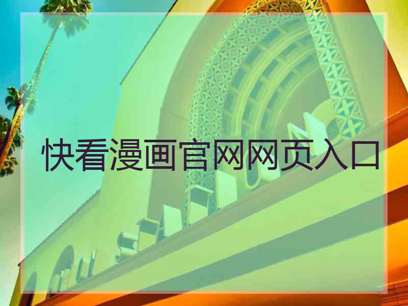 快看漫画官网网页入口
