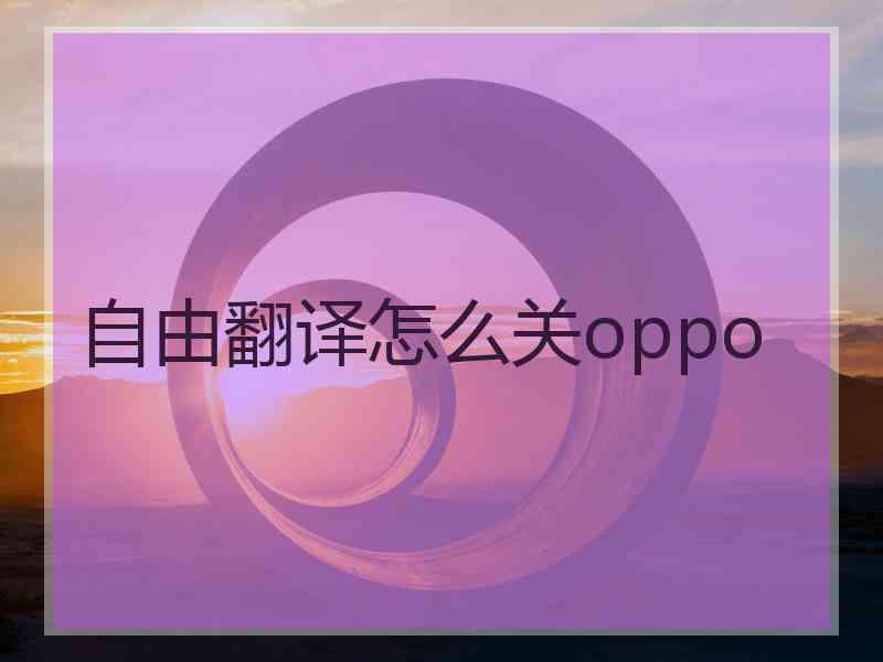 自由翻译怎么关oppo