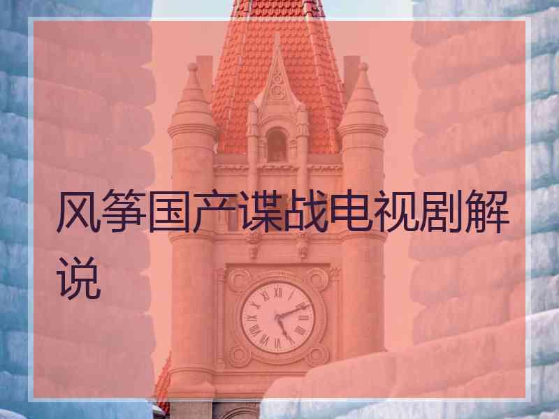 风筝国产谍战电视剧解说