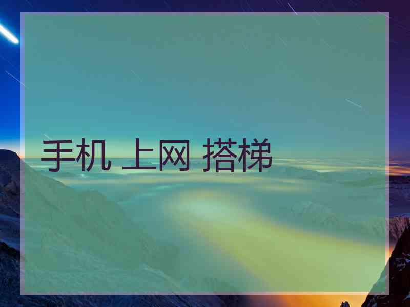 手机 上网 搭梯
