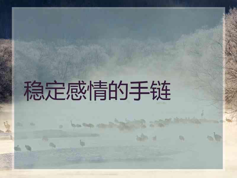 稳定感情的手链
