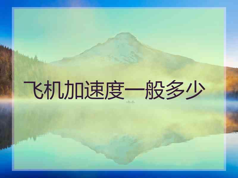 飞机加速度一般多少