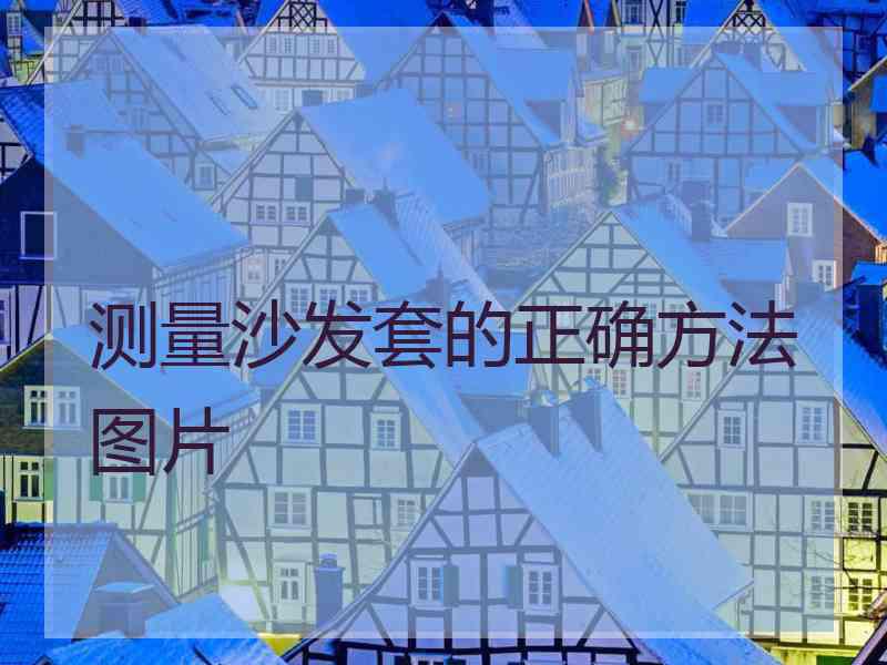 测量沙发套的正确方法图片