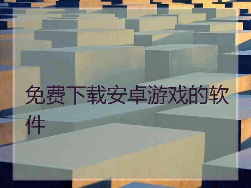 免费下载安卓游戏的软件