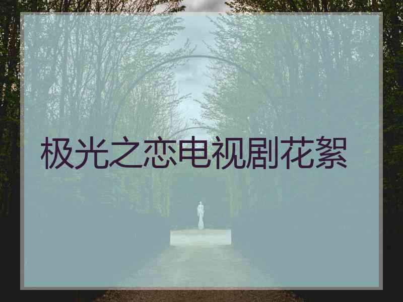 极光之恋电视剧花絮