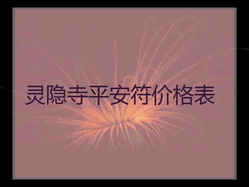 灵隐寺平安符价格表