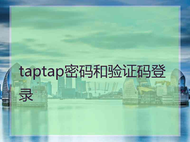 taptap密码和验证码登录
