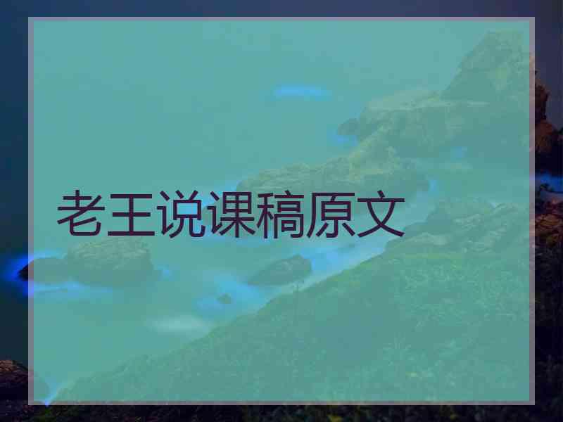 老王说课稿原文