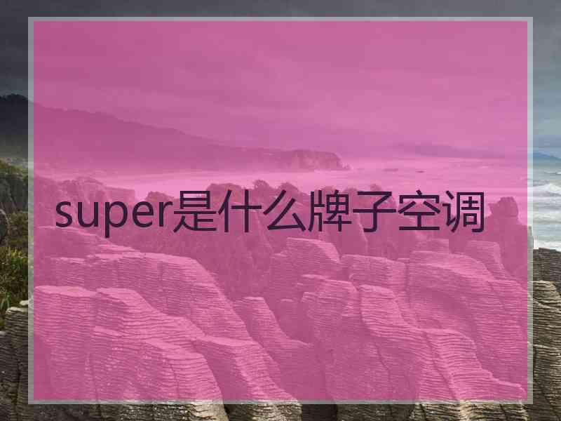 super是什么牌子空调