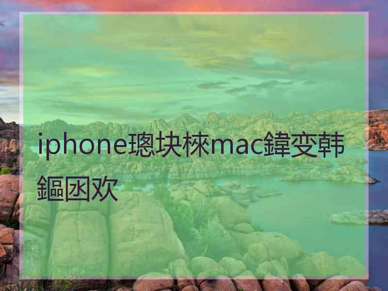iphone璁块棶mac鍏变韩鏂囦欢