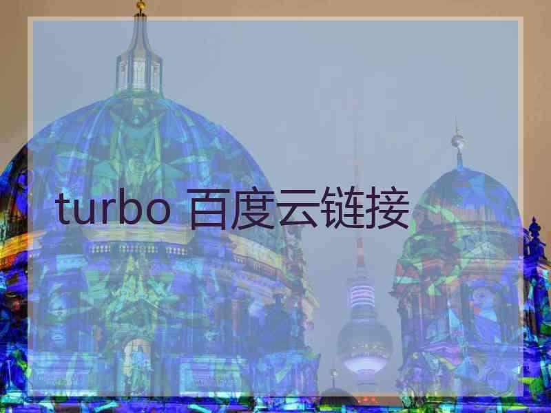 turbo 百度云链接