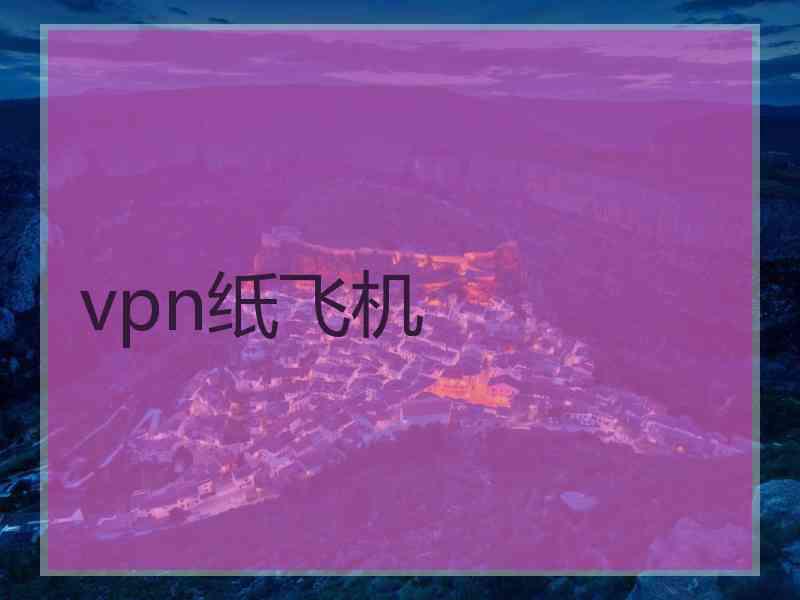 vpn纸飞机
