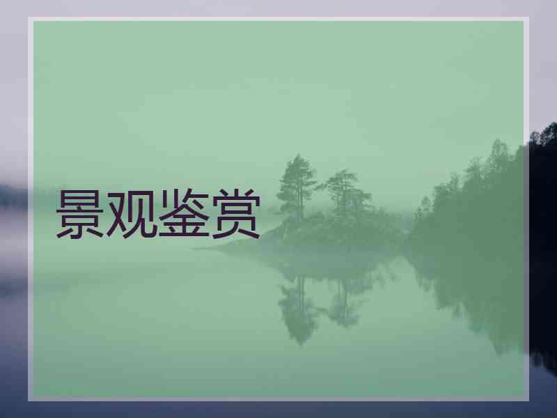 景观鉴赏