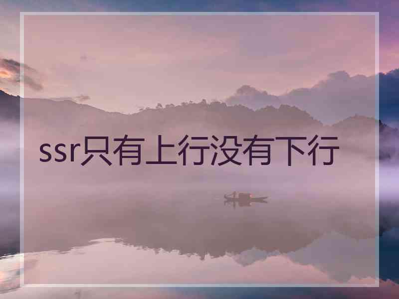 ssr只有上行没有下行