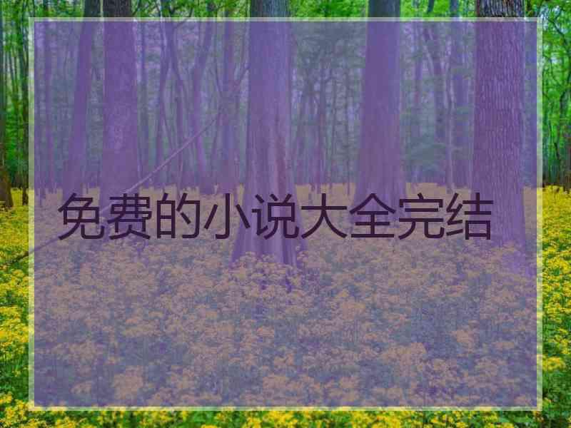免费的小说大全完结