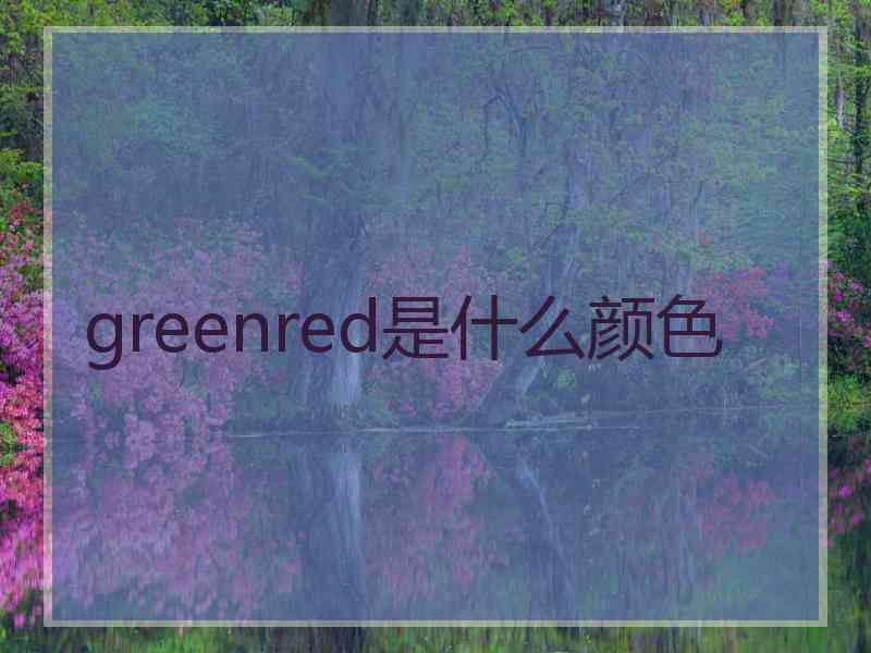 greenred是什么颜色