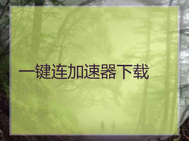 一键连加速器下载